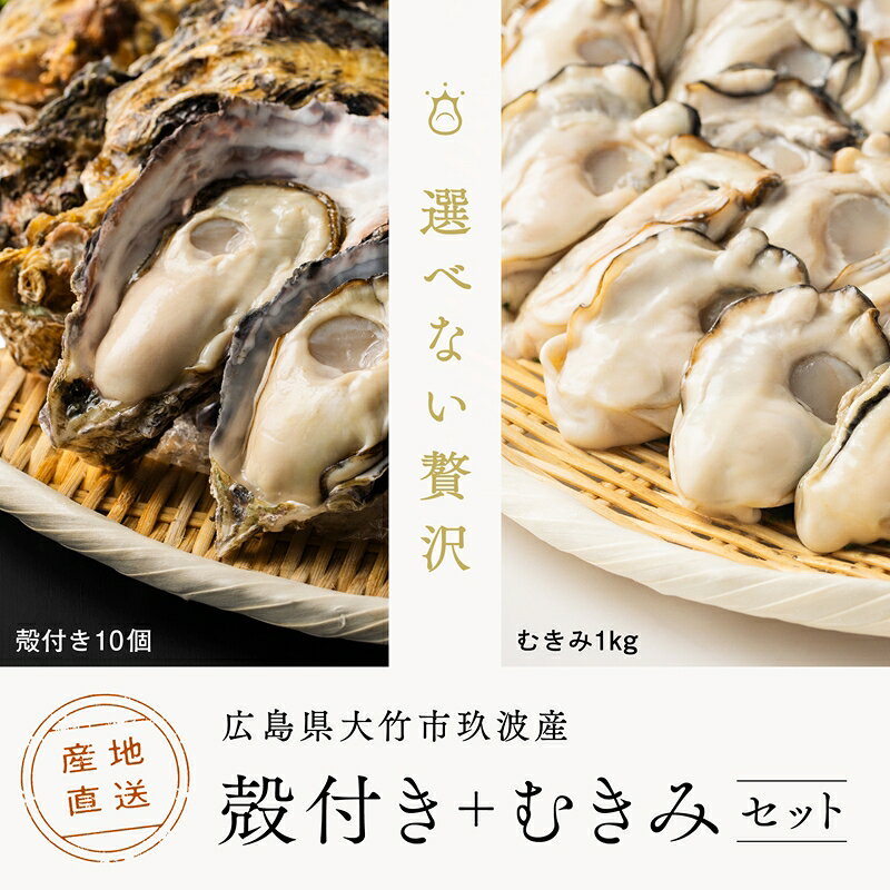 【ふるさと納税】[2027年1月8日より発送！] くばおう 広島県大竹市産 殻付き牡蠣 10個+ むきみ牡蠣 1kg セット｜広島 鍋 炊き込みごはん カキフライ 生 焼き バーベキュー BBQ かき 大粒 生がき 生ガキ 貝 シーフード オイスター 海鮮 魚介類 濃厚 先行予約 [1879]