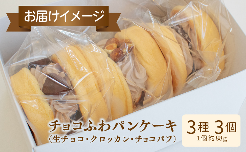 【母の日】パンケーキカフェcafeblowの「チョコふわパンケーキ」3種 3個（生チョコ/クロッカン/チョコパフ） 099H3001m