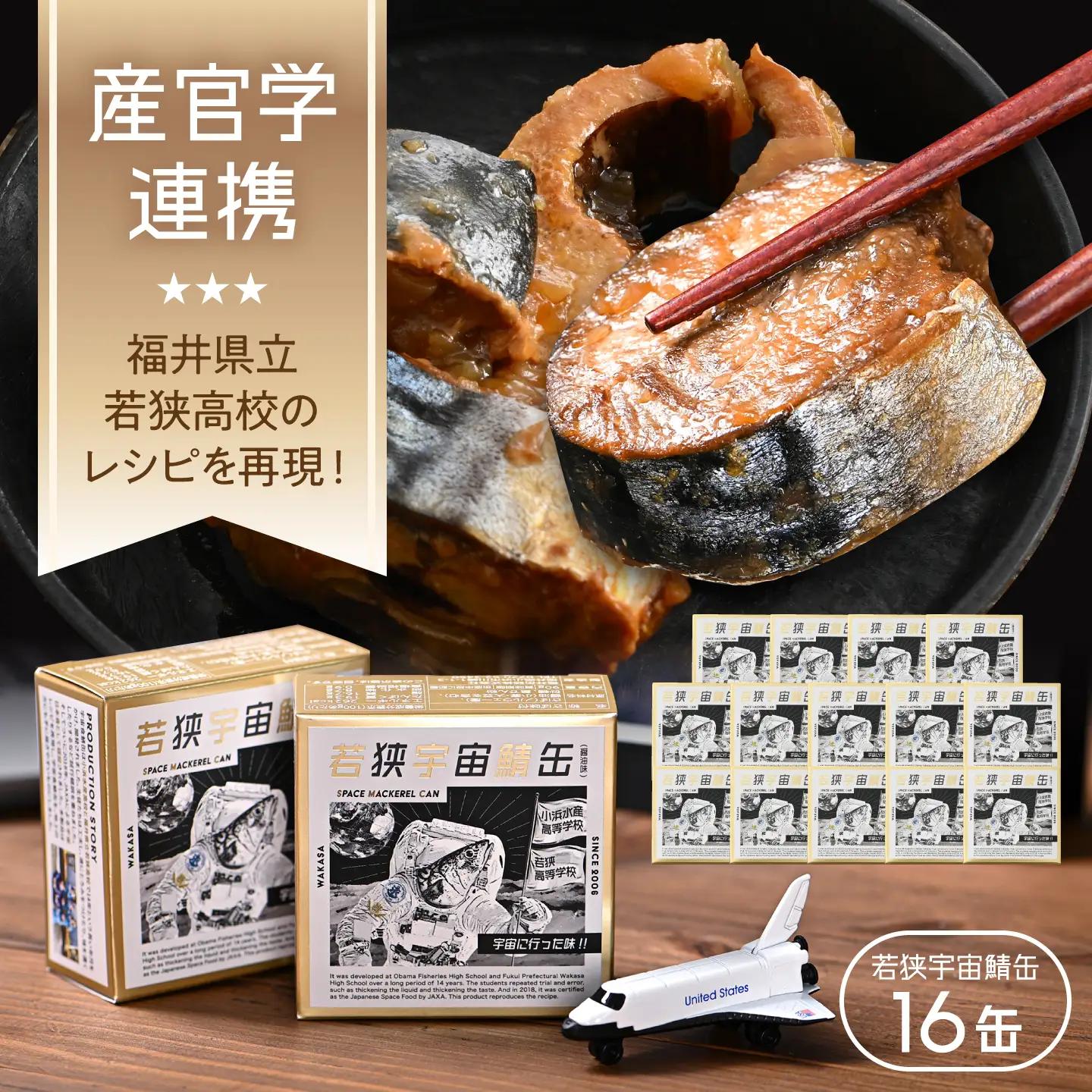 【宇宙鯖缶】若狭宇宙鯖缶 16缶セット / レシピ 鯖街道  サバ缶 さば缶 保存食 小浜市 / 福井缶詰[BFAB078]