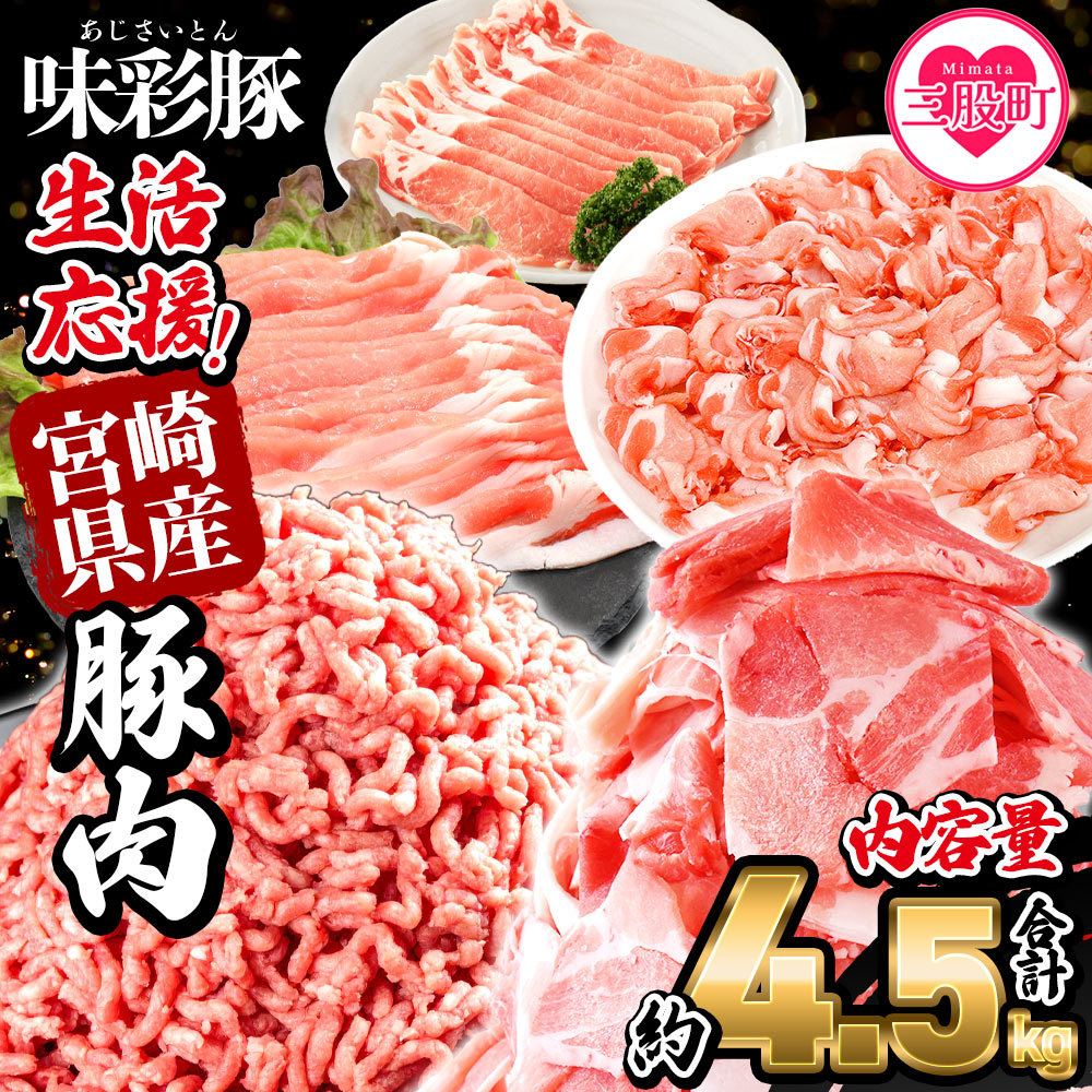 【ふるさと納税】【レビューキャンペーン】＜【生活応援】宮崎県産 味彩豚 豚肉バラエティセット 約4.5kg＞ ぶた ブタ 切り落とし 豚こま ローススライス 生姜焼き しゃぶしゃぶ 豚ミンチ ハンバーグ 野菜炒め 餃子 煮込み 炒め物 たっぷり料理 【MI634-tr】【TRINITY】