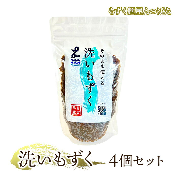 【ふるさと納税】洗いもずく4個セット【もずく麺屋んつばた】（MJ04）