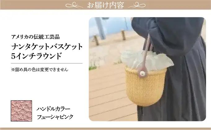 ナンタケットバスケット・5インチラウンド [ハンドルカラー フューシャピンク]