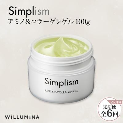 ふるさと納税 香取市 【2ヵ月毎定期便】シンプリズム アミノ&amp;コラーゲンゲルV 100g ウィルミナ全6回