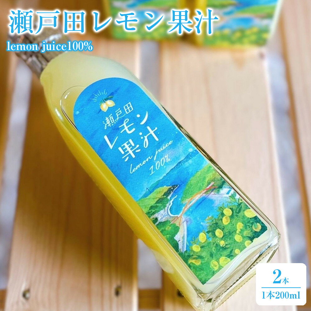 【ふるさと納税】瀬戸田レモン果汁～lemon juice100%～　200ml×2本セット | 飲料 果実飲料 ドリンク 食品 人気 おすすめ 送料無料