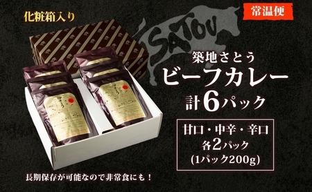 築地さとうビーフカレー 200g×6個入 いにしえの牛肉 国産 黒毛和牛 バラ肉 甘口 中辛 辛口 惣菜 レトルトカレー レトルト まろやか コク 肉の甘み 旨み 濃厚 深み ランチ 夕飯 時短 ギフ