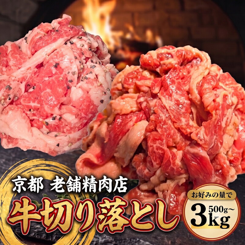 【ふるさと納税】 牛 切り落とし 500g 1kg 3kg 選べる 内容量 味付け 特製 タレ漬け 2種 にんにく 醤油 塩麹 小分け 真空パック 肉 牛肉 バラ肉 バラ 牛バラ 簡単調理 冷凍 お弁当 おかず 惣菜 お惣菜 京都 八幡市 神戸屋商事