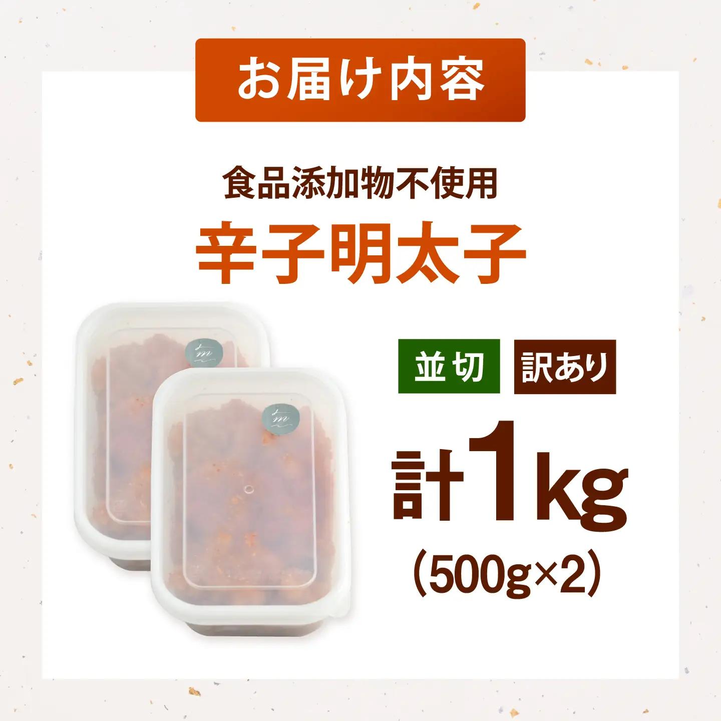 食品添加物不使用 辛子 明太子 1kg ADAR026 明太子 