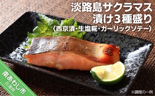 
                  【淡路島サクラマス】サクラマス漬け３種盛り <西京漬・生塩糀・ガーリックソテー>
                