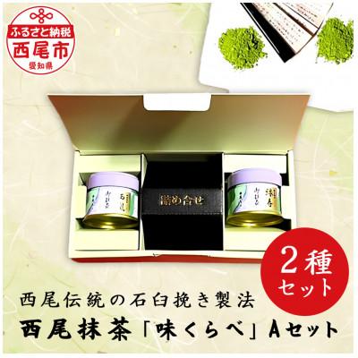 ふるさと納税 西尾市 西尾抹茶「味くらべ」Aセット・A181-17