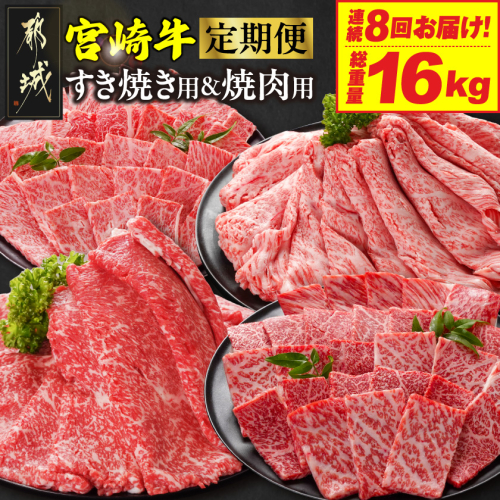 ≪8回連続お届け≫宮崎牛赤身霜降り食べ比べ定期便L(総重量16kg)_T256-8-N201