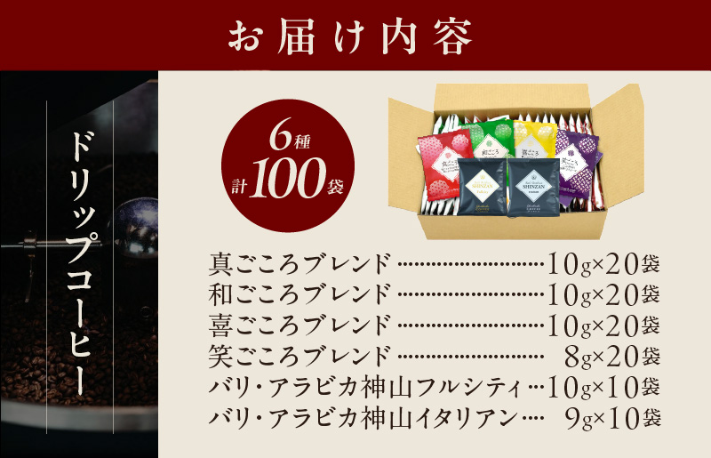 015B279 本格ドリップコーヒー 6種 100袋 工場直送 詰合せ セット 【珈琲 COFFEE コーヒー 自家焙煎 こーひー オリジナル ギフト キャンプ アウトドア】