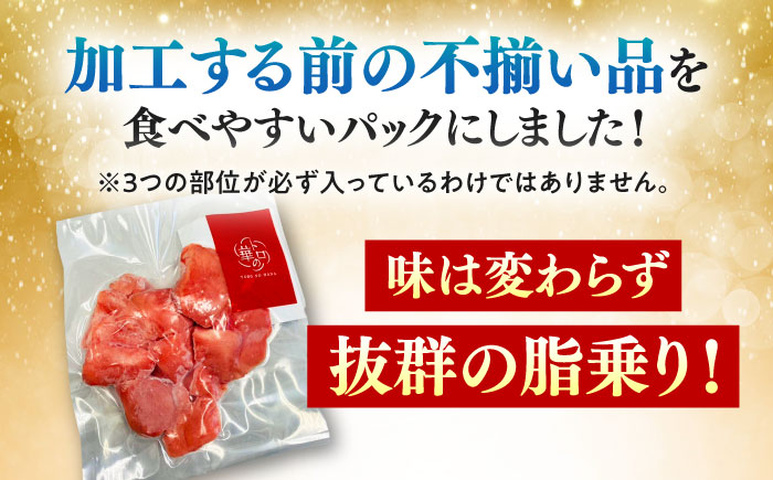 訳あり！対馬産 本マグロ 切り落とし 210g（3パック） ≪対馬市≫【桐谷商店】トロの華 冷凍配送 新鮮 海鮮 小分け マグロ [WAQ015]