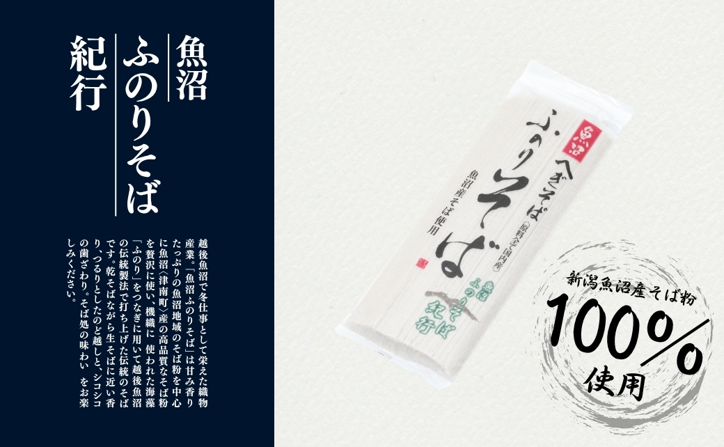魚沼 ふのりそば 180g × 20束 新潟県 津南町 旭商事株式会社
