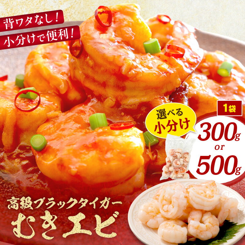 【ふるさと納税】高評価★4.63 使い切り！300g500パック／お手軽簡単！背ワタなし！ぷりぷり食感！！高級ブラックタイガー むきエビ 500g 600g 1kg 1.5kg 選べる 回数 定期便 魚介類 甲殻類 海の幸 ブラックタイガー 冷凍 ふるさと納税 えび むきえび むき身 背ワタなし