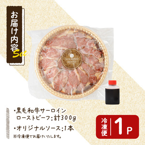 黒毛和牛サーロインローストビーフ(計300g) 牛肉 黒毛和牛 国産 ローストビーフ 個包装 ソース付き ギフト＜離島配送不可＞【ksg1427】【そうりの食卓】