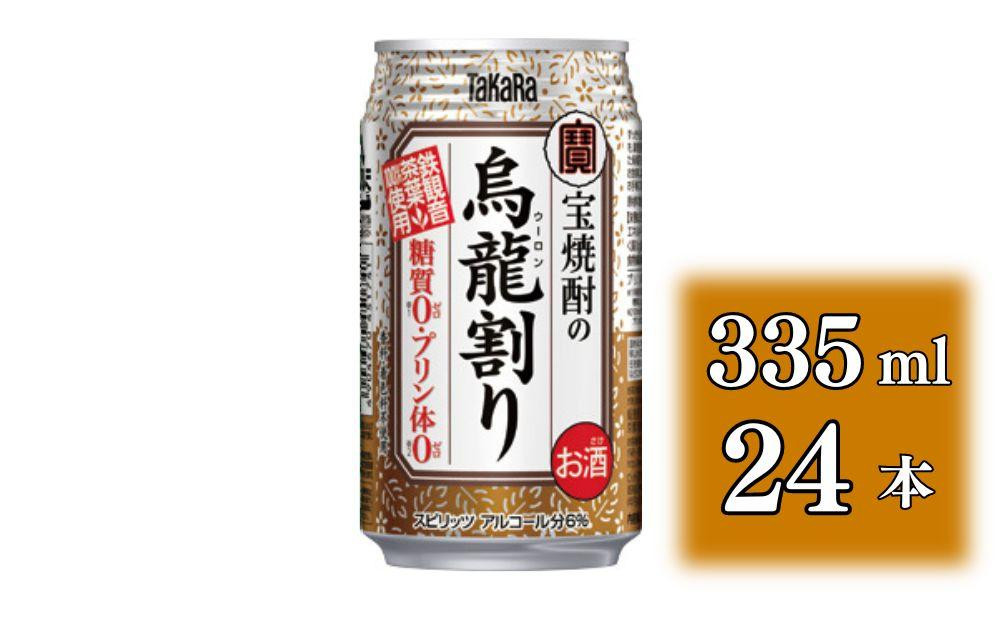 
【宝酒造】宝焼酎の烏龍割り（335ml×24本）（人気,おすすめ,お酒,チューハイ,缶チューハイ）
