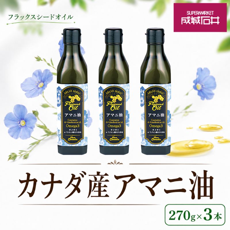 亜麻仁油 フラックスシードオイル 270g 3本 セット アマニ油 アマニオイル 食用油 成城石井 健康 千葉市