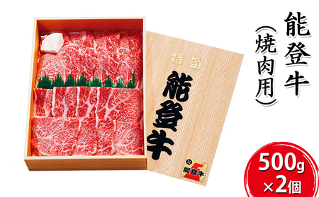 能登牛 焼肉用（500g×2個） お肉 牛肉 バーベキュー 良質 