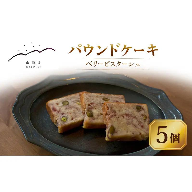 十勝 幕別 [山眠る] パウンドケーキ ベリーピスターシュ 5個 【 スイーツ お菓子 洋菓子 焼き菓子 ケーキ 個包装 小分け ピスタチオ チョコレート ギフト 贈答用 北海道 】
