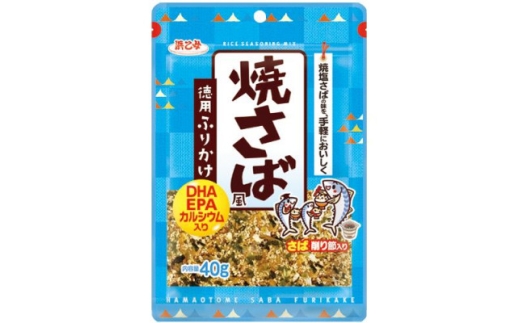 浜乙女 徳用ふりかけ 焼さば風 40g (10個セット)【1629572】