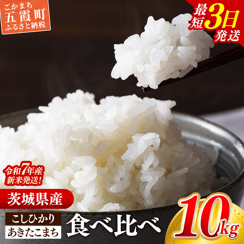 ☆令和7年産☆ 新米 『こしひかり』(5kg×1袋) 『あきたこまち』(5kg×1袋) 出荷日に合わせて精米 コシヒカリ あきたこまち 米 お米 10kg コメ こめ 食べ比べ セット 人気 家計応援 家庭用 茨城県産 茨城県 五霞町【価格変更AA】