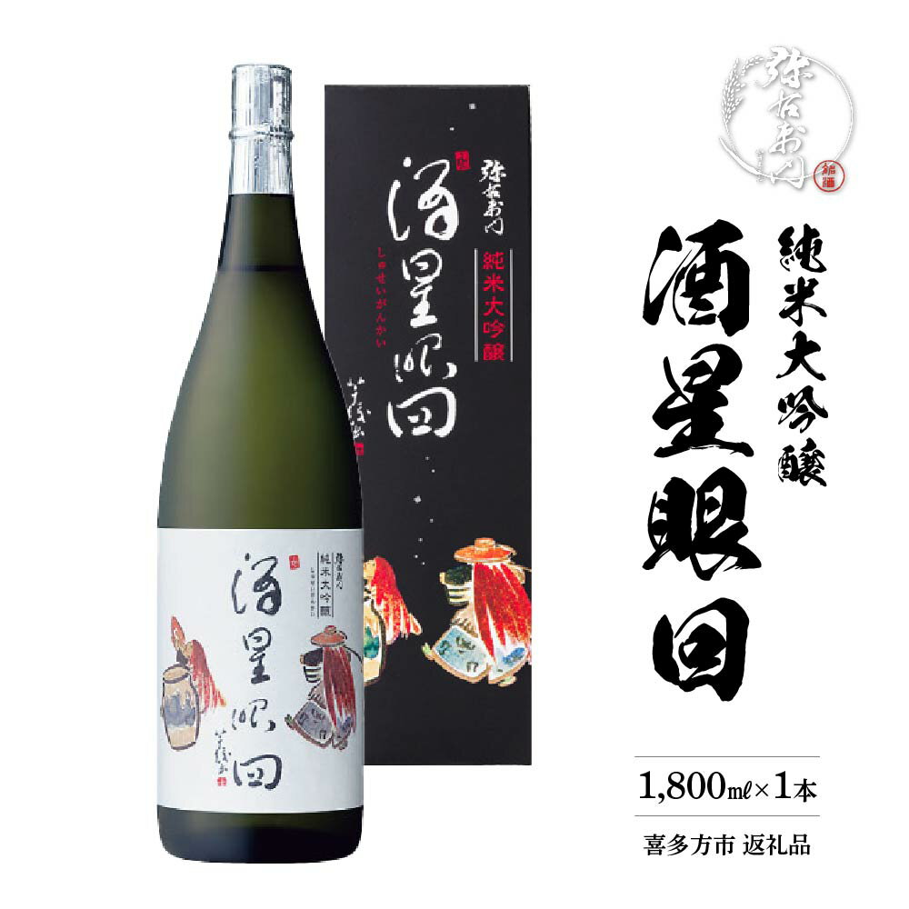【ふるさと納税】日本酒　純米大吟醸　酒星眼回　1,800ml　ギフト　お土産　大和川酒造　会津　喜多方【07208-0082】