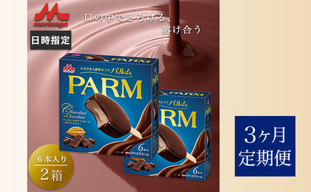 149.【定期便3ケ月】PARM チョコレート&チョコレート～厳選カカオ仕立て～ 6本入×2箱　計12本