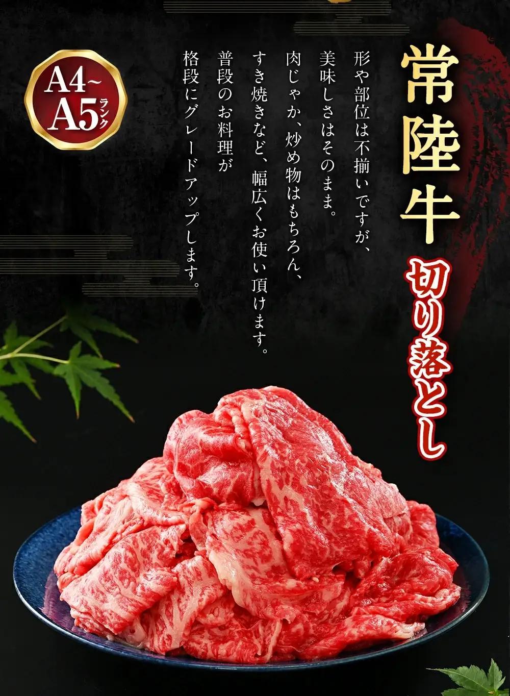【常陸牛】切り落とし1.35kg（450g×3）【最短7日発送】（茨城県共通返礼品） | 牛肉 赤身 モモ ロース