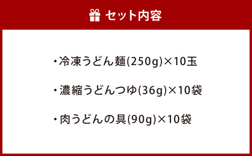 資さん肉うどん（10人前） 黄金のつゆ かまぼこ 牛肉 昆布 かつお