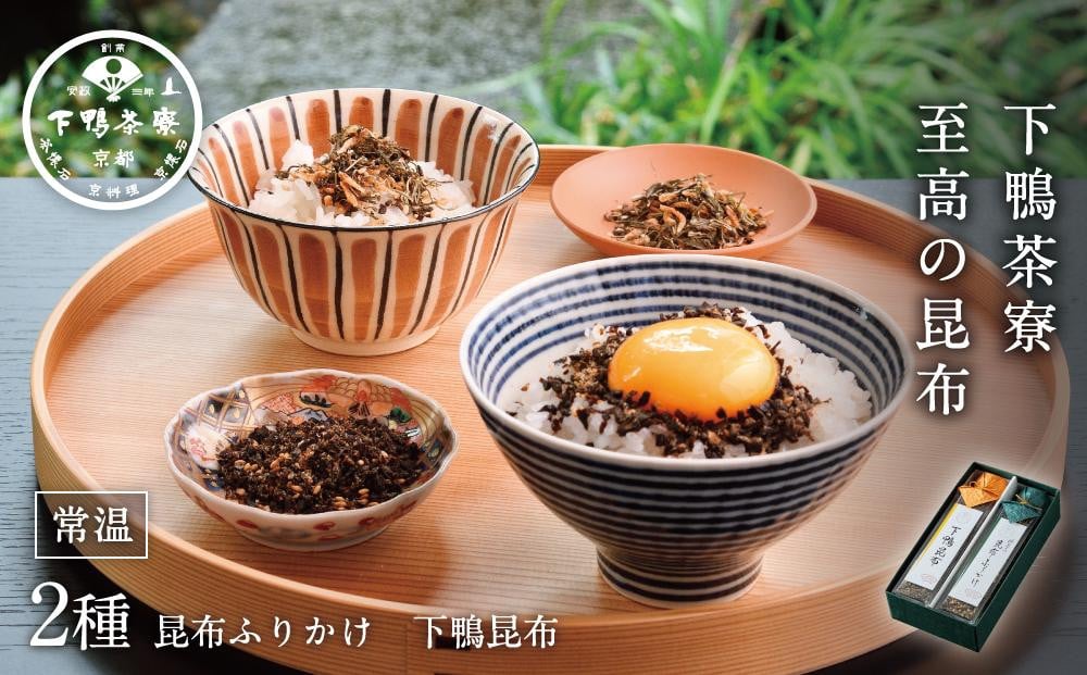 
【下鴨茶寮】至高の昆布
