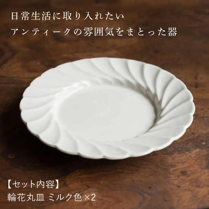 【波佐見焼】輪花丸皿 ミルク色 2枚セット 食器 皿【イロドリ】[KE53] 波佐見焼