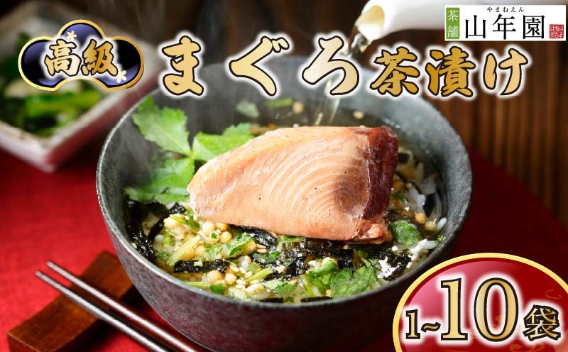
                  お茶漬け まぐろ 茶漬け 1袋 2袋 3袋 6袋 10袋 選べる個数 ギフト 包装 父の日 母の日 のし 個包装 ギフトセット 魚 鮪 マグロ ご飯 お茶 炊き込みご飯 無添加 だし お祝い 贈り物 高級まぐろ茶漬け 山年園 静岡県 下田市
                