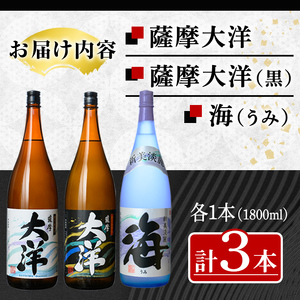 【お急ぎ便】 三浦屋オリジナル 薩摩大洋 大洋黒 海 芋焼酎 25度 1800ml×各１本（計３本） 大海酒造 鹿児島県鹿屋市産 2114