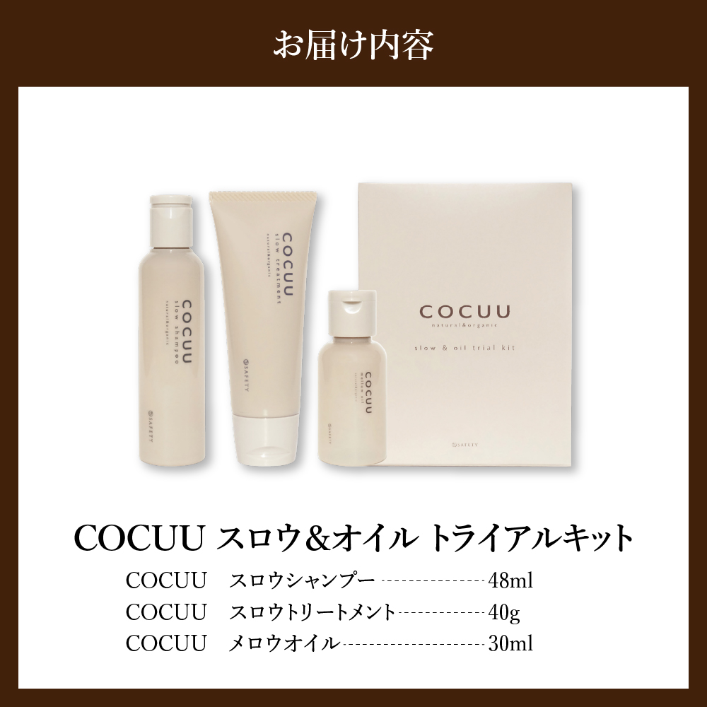 COCUU スロウ＆オイル トライアルキット 群馬県 千代田町 シャンプー トリートメント ツヤ うるおい ヘアケア スタイリング ハネイルオイル スキンオイル オーガニック 髪 ケア ダメージケア 