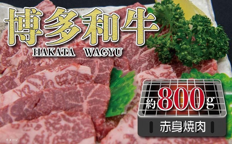 
福岡の豊かな自然で育った 博多和牛赤身焼肉用 約800g
