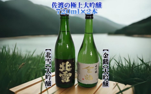 【日本酒 大吟醸2本セット】佐渡の地酒 北雪＋金鶴 各720ml アルコール15度 | 新潟の地酒 佐渡の地酒 佐渡日本酒 大吟醸 大吟醸酒 清酒 地酒 日本酒 お酒 酒 さけ sake 四合瓶 720ml 飲みくらべ ギフト 贈答 にいがた さど 新潟県 佐渡市