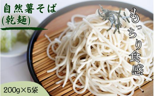 自然薯そば（乾麺）200g×5袋   岩手県産 蕎麦 じねんじょ めんつゆ 年越しそば 麺 麺類 