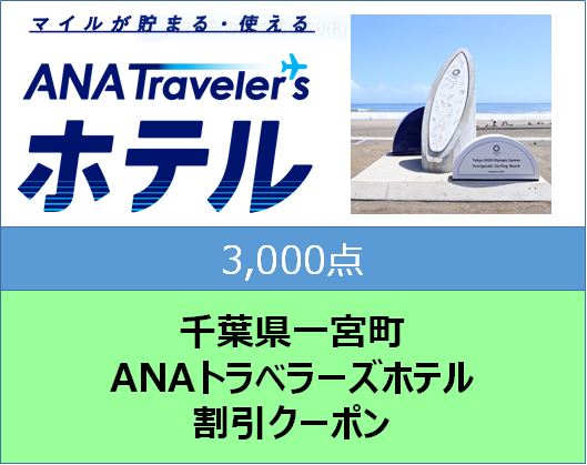 千葉県一宮町ANAトラベラーズホテル割引クーポン 3,000点分