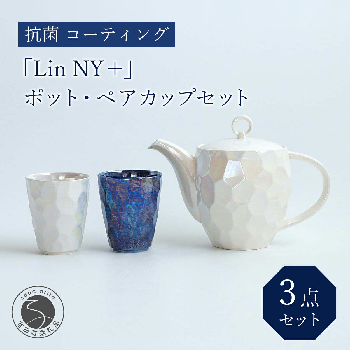 【ふるさと納税】有田焼「Lin NY ＋」ポット・ペアカップセット 抗菌 コーティング 金照堂 bj013