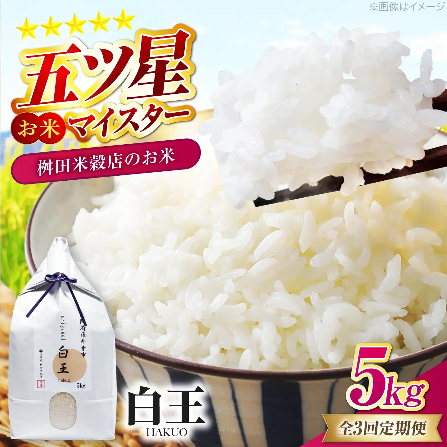 【全3回定期便】 お米 白王(HAKUO)5kg / 米 コメ こめ お米 おこめ ご飯 ごはん ゴハン オリジナル米 ブランド米 白米 精米 魚沼 魚沼産 魚沼市 大阪府 藤井寺市 お米マイスター 国産 炊き込みご飯 おにぎり お弁当 人気 おすすめ / 大阪府藤井寺市/桝田米穀店[BLAZ005]