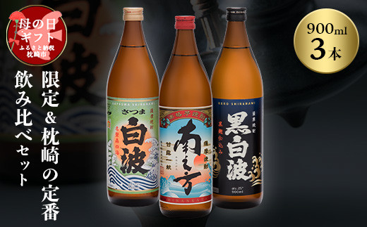 
            ＜母の日＞限定&枕崎の定番飲み比べセット A6-125M【1493473】
          