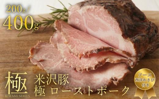 【創業大正十二年】 米沢豚 ローストポーク ブロック 選べる 容量 200g ソース 付き 冷凍 小分け 200g 国産 豚肉 豚 肉 国産豚 高級 味付き タレ 美味しい かたまり お取り寄せ クリスマス ギフト プレゼント 贈答 おせち お歳暮 大阪 松原