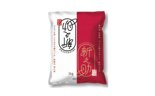 【8月下旬より配送】農家応援! 新之助 2kg  3か月定期便 緊急価格改定 新潟県 上越市産 令和7年産 お米 精米 米 ご飯 送料無料