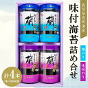 【ふるさと納税】佐賀県有明海産味付海苔詰め合せ(味付のり・塩のり各2本)【海苔 のり 佐賀 有明海産 味付 塩 おつまみ おにぎり お弁当 特製だし ボトル入り】 Z4-R057010