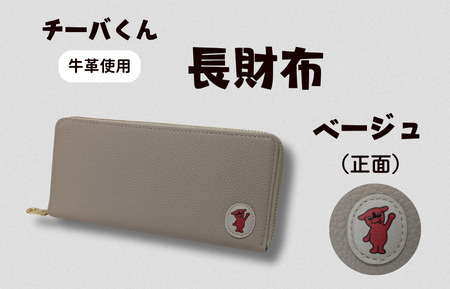 チーバくん （正面） 牛革 長財布 （ベージュ） ／ 財布 サイフ 長財布 ラウンドファスナー 革 革製品 牛革 レザー 革小物 クラフト チーバくん 送料無料