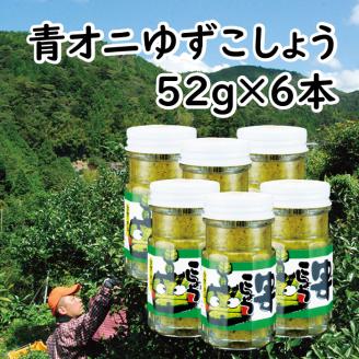 青オニゆずこしょう　52g×6本　柚子胡椒 ゆず胡椒 調味料 香辛料 お歳暮 ギフト 美味しい【610】