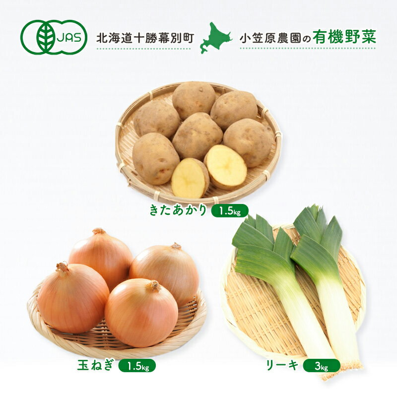 【ふるさと納税】小笠原農園 有機野菜 3種 詰め合わせ きたあかり 1.5kg 玉ねぎ 1.5kg リーキ 3kg 2025年秋出荷 先行予約 北海道 野菜 芋 じゃがいも 玉ねぎ たまねぎ タマネギ ねぎ ネギ セット　お届け：2025年9月下旬～12月下旬