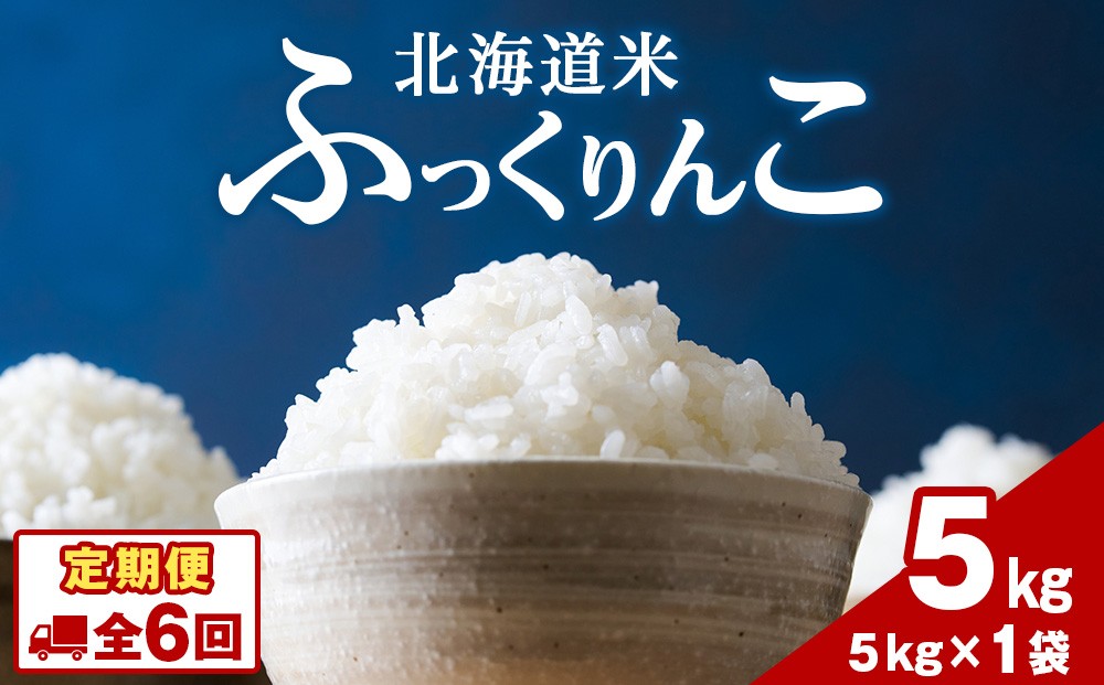 
                  令和8年度産！【新米】【6ヵ月定期便】北海道 木古内町産 ふっくりんこ 5kg 家計応援米　北海道米　お米・ふっくりんこ・米・6ヶ月・6回　米  ふっくりんこ 北海道米
                