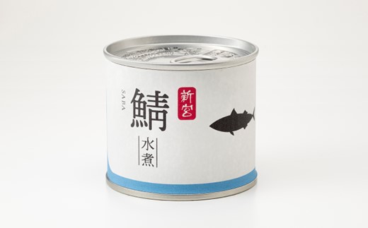 A1542.【常温で保管できる！】鯖水煮缶詰（150g×8缶）