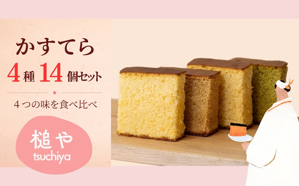 槌や（つちや）  甲州かすてら カステラ4種14個入りセット｜個包装 詰め合わせ ギフト スイーツ お菓子 山梨県笛吹市 021-022